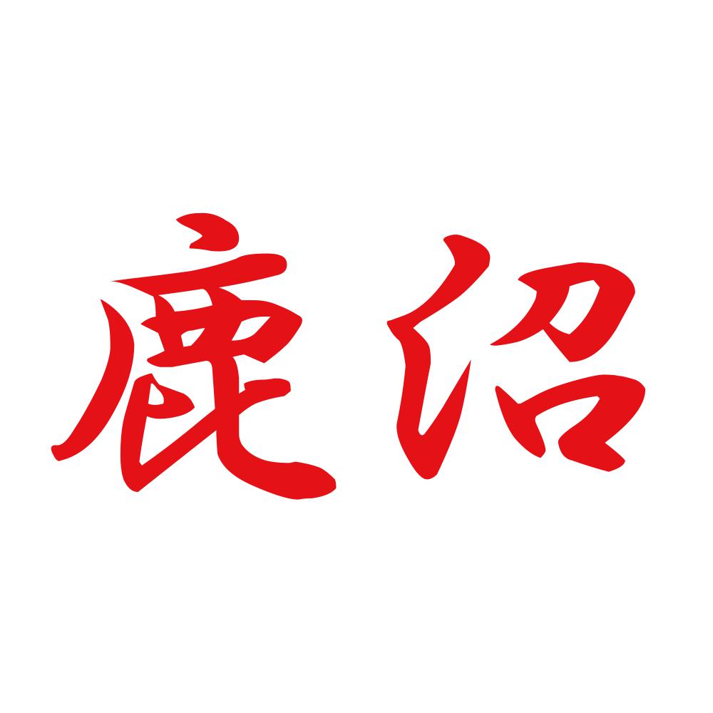 鹿沼 8