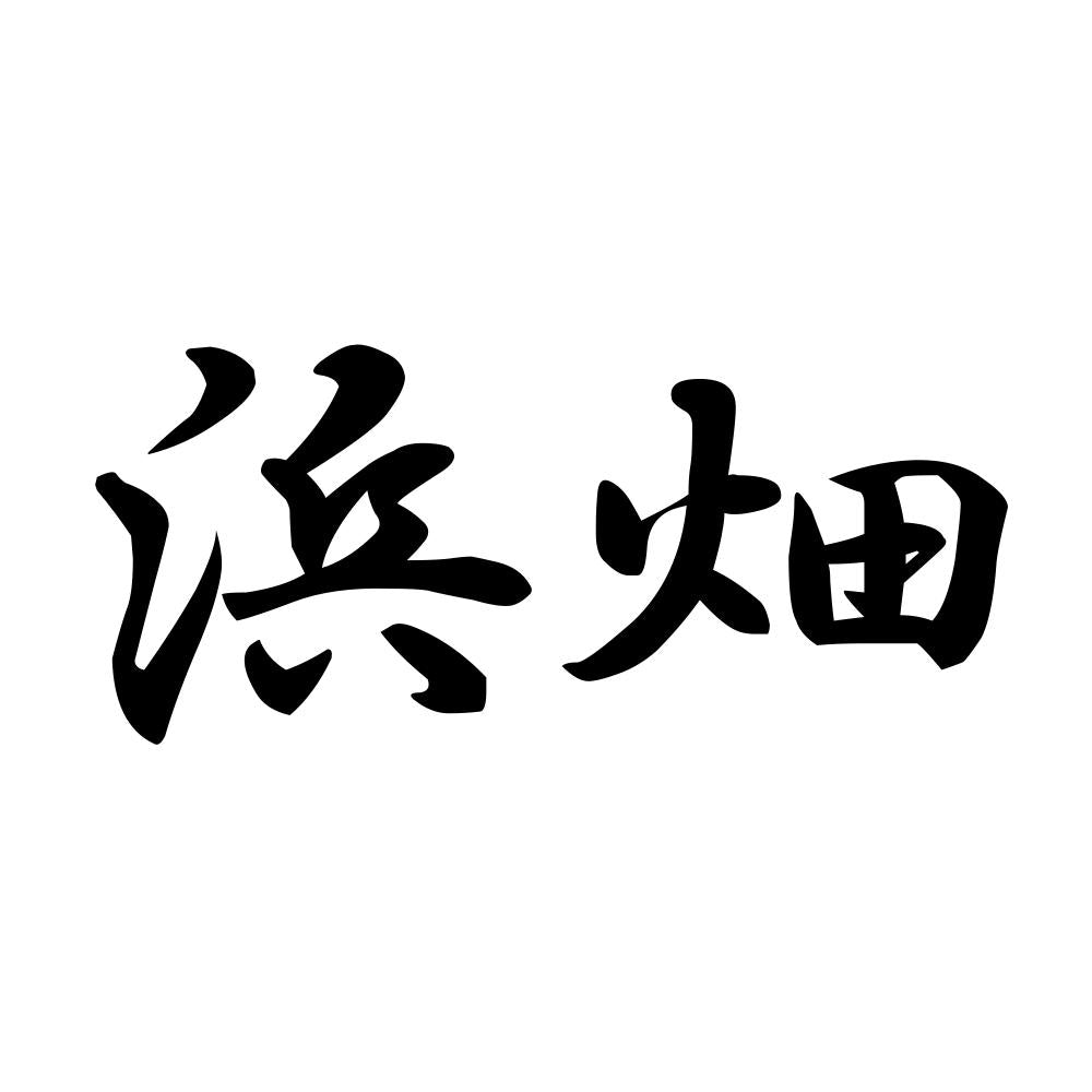 浜畑