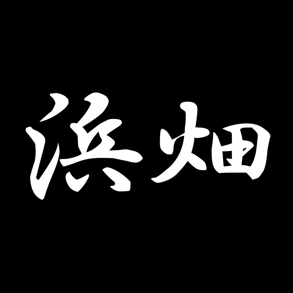 浜畑 7