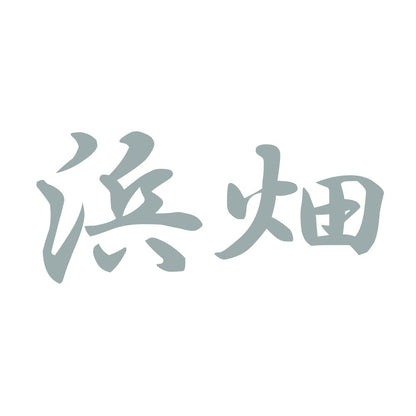 浜畑 10