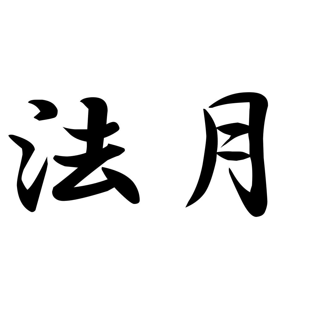法月