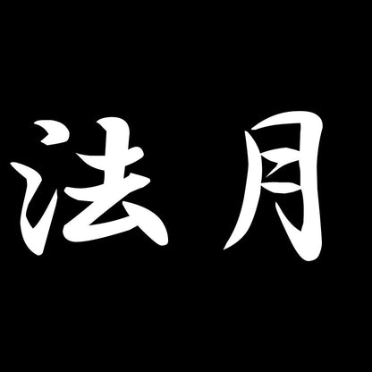 法月 7