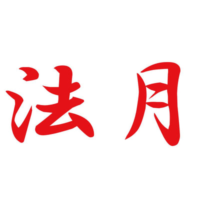 法月 8