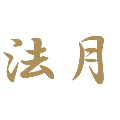 法月 9