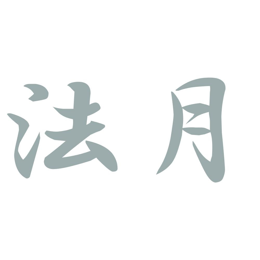 法月 10