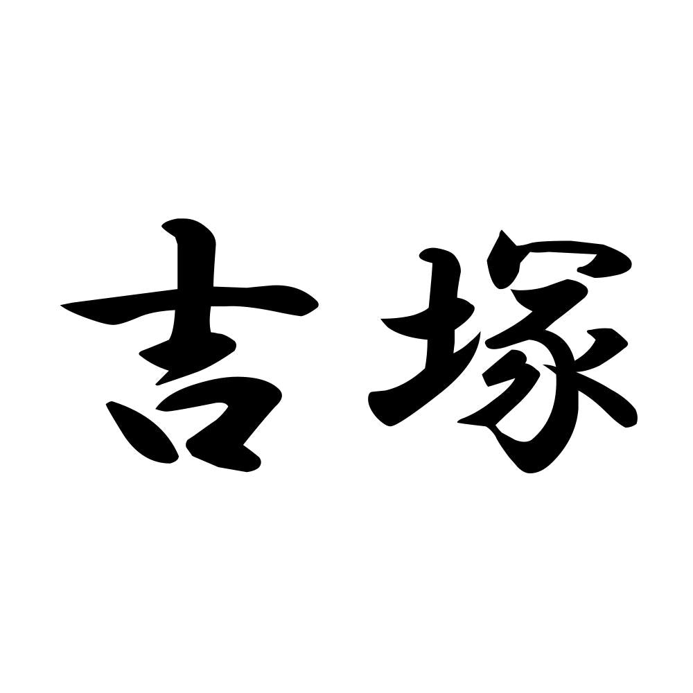 吉塚