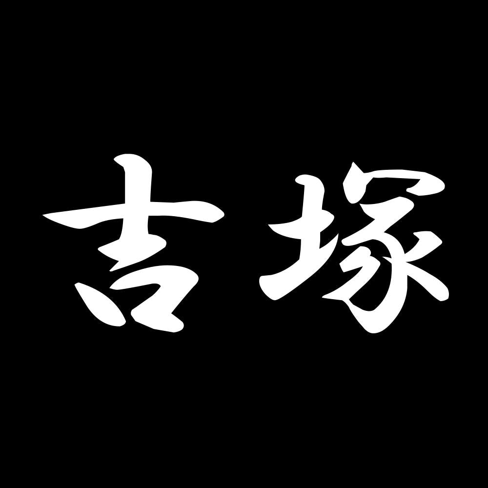 吉塚 7