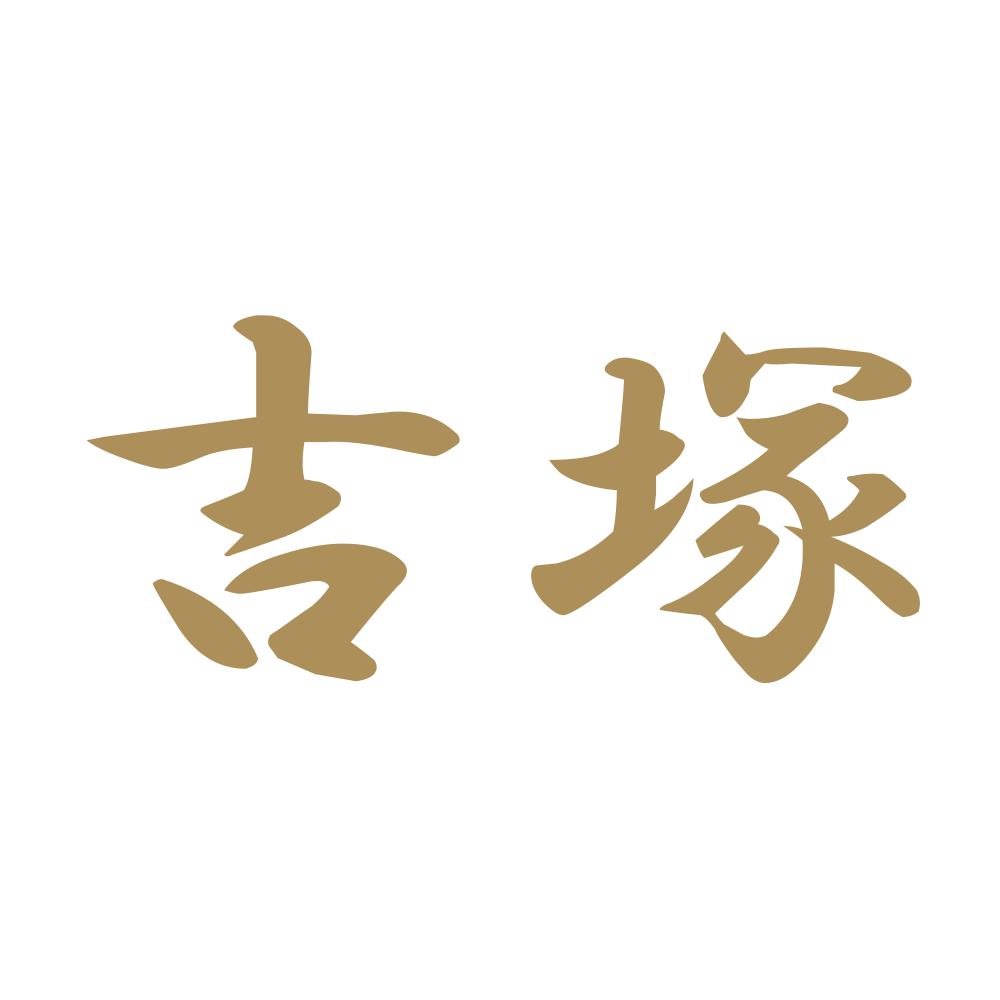 吉塚 9