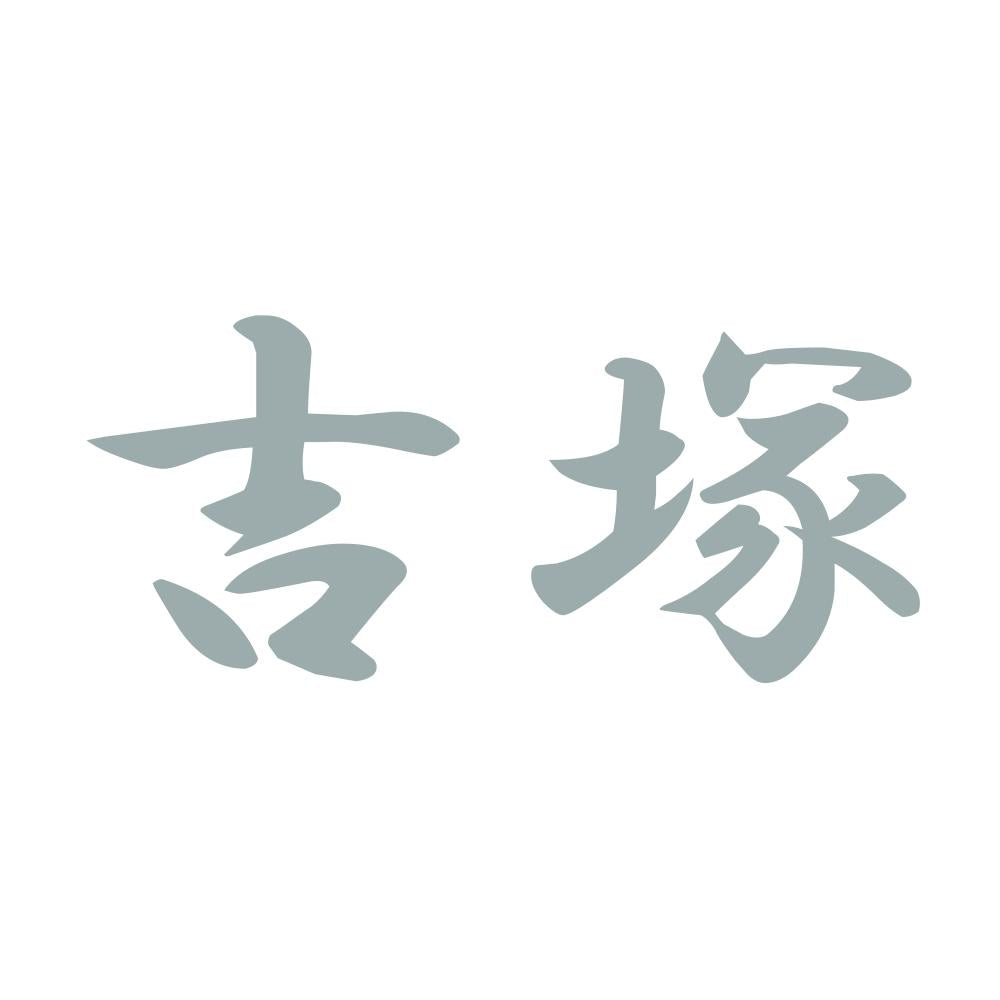吉塚 10