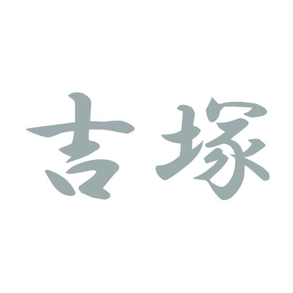 吉塚 10