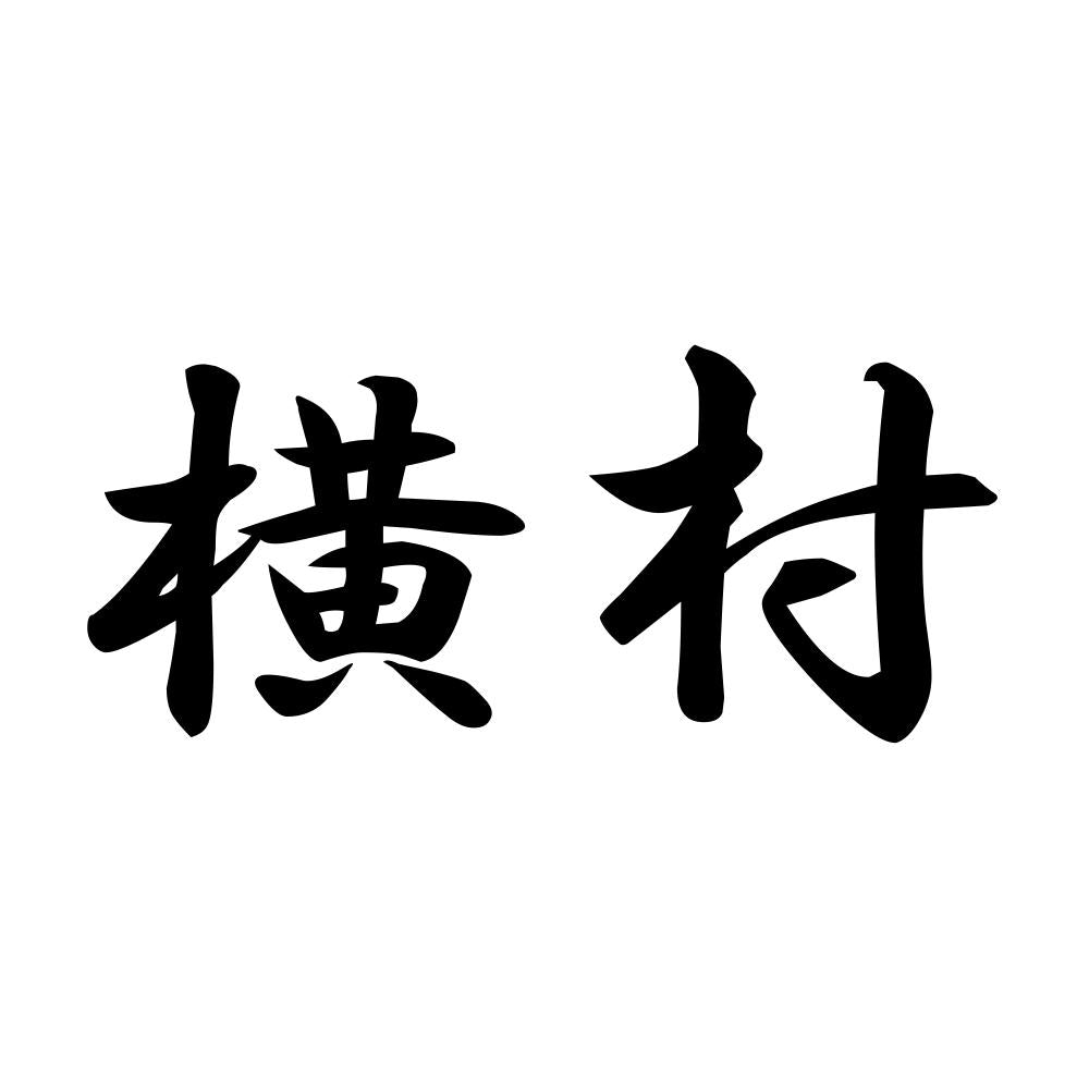 横村