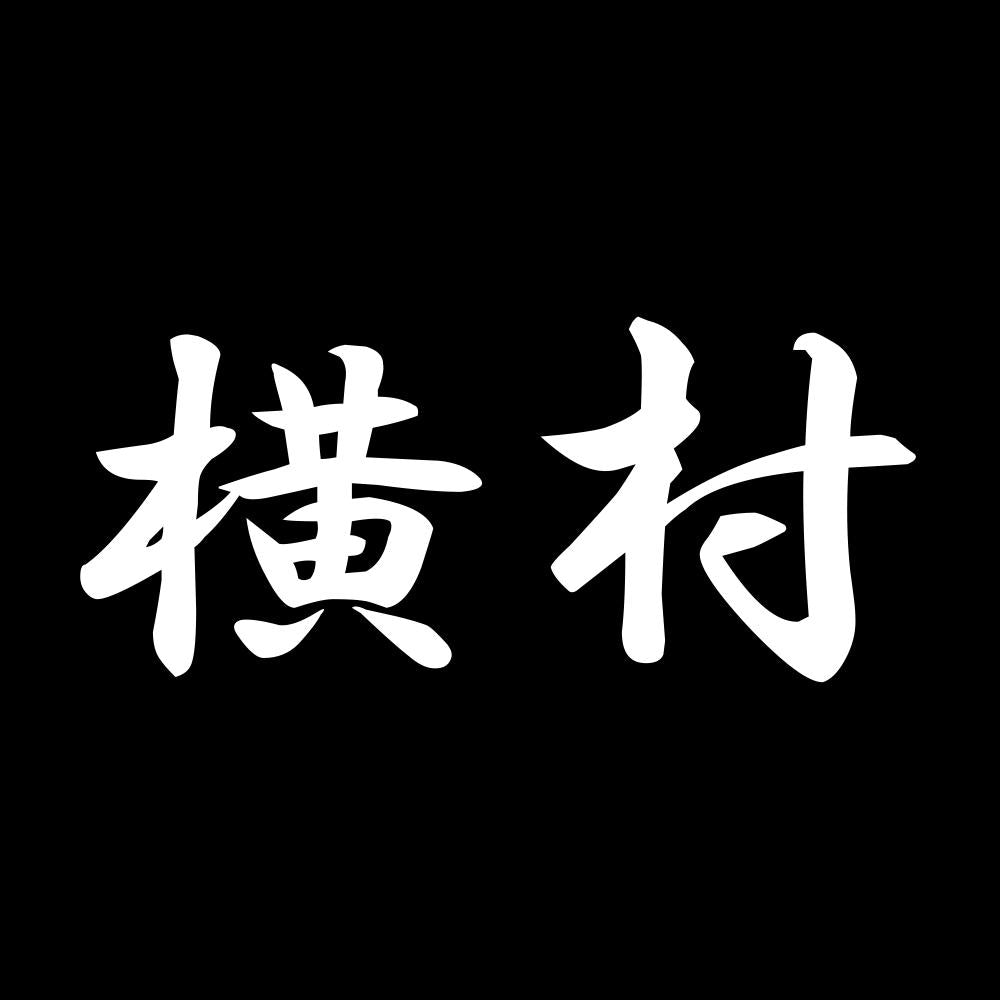 横村 7