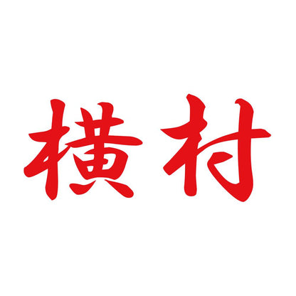 横村 8