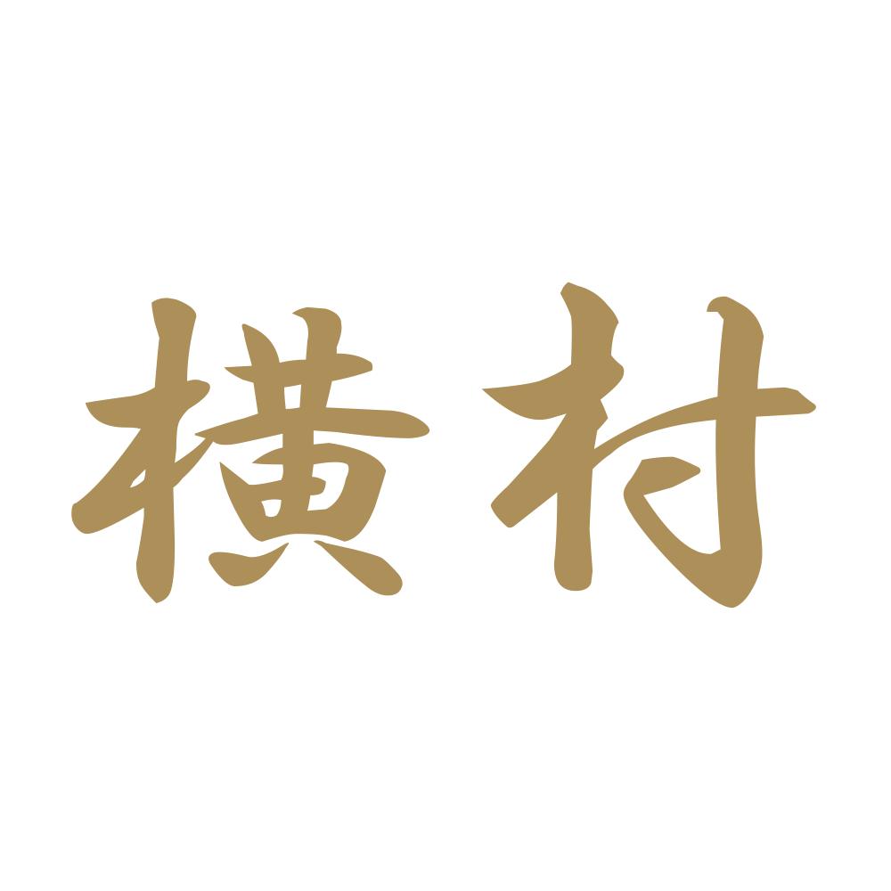 横村 9