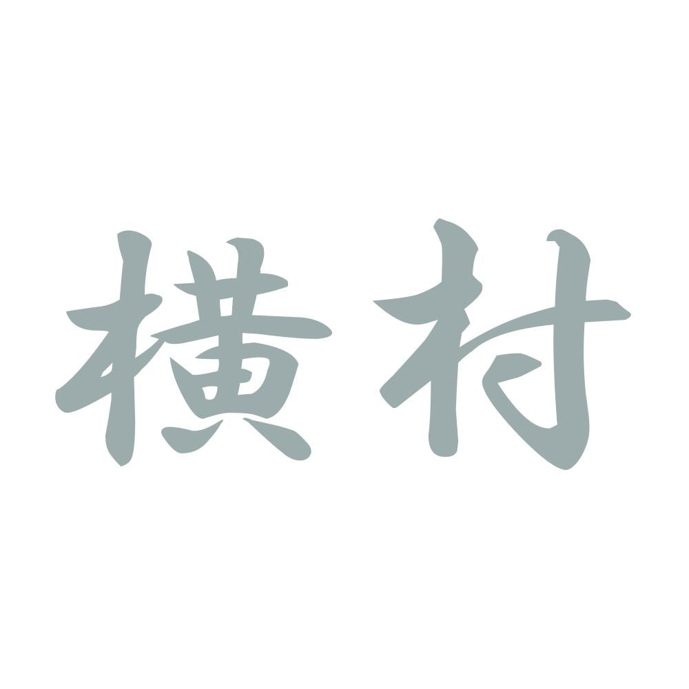 横村 10