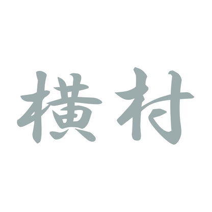 横村 10
