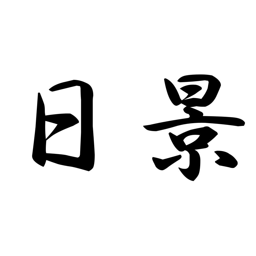 日景