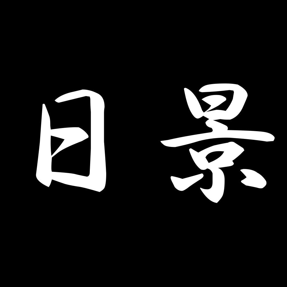 日景 7