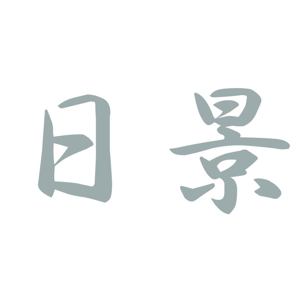 日景 10
