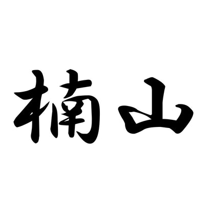 楠山