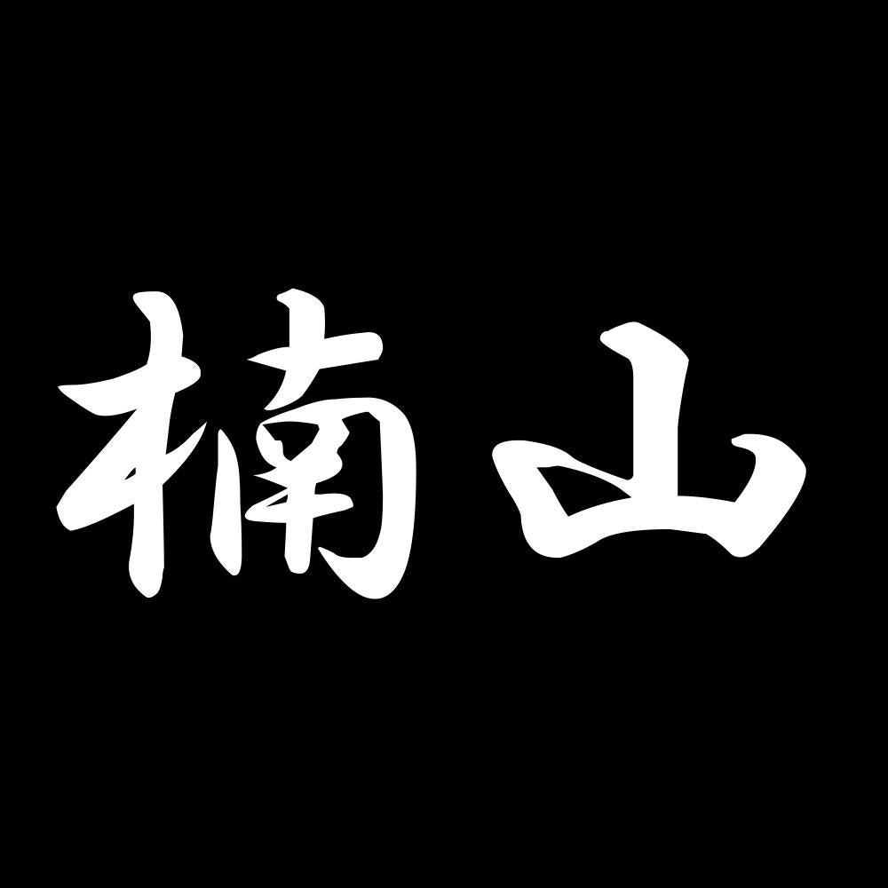 楠山 7
