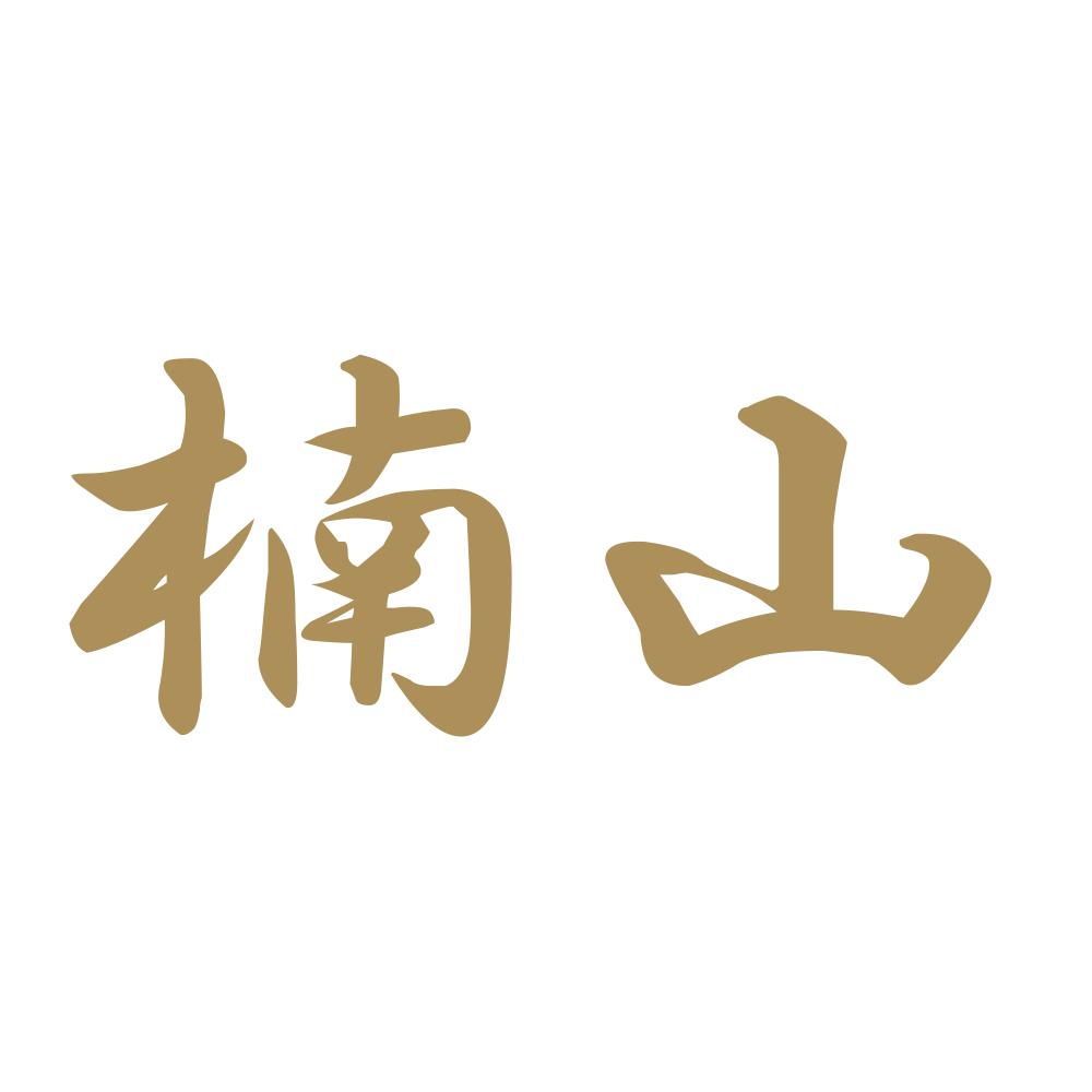 楠山 9