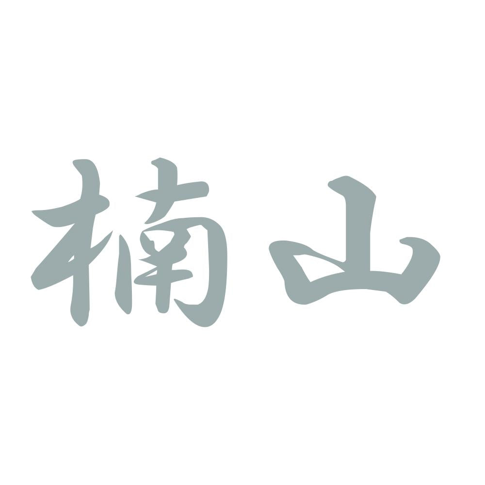 楠山 10