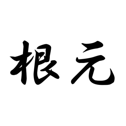根元