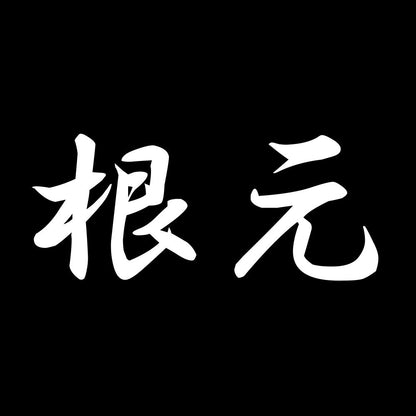 根元 7