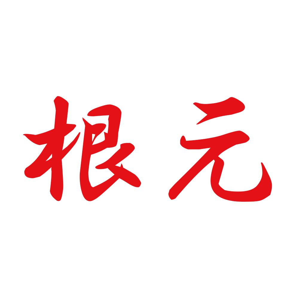 根元 8