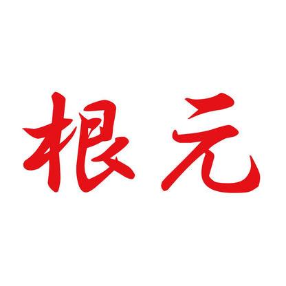 根元 8