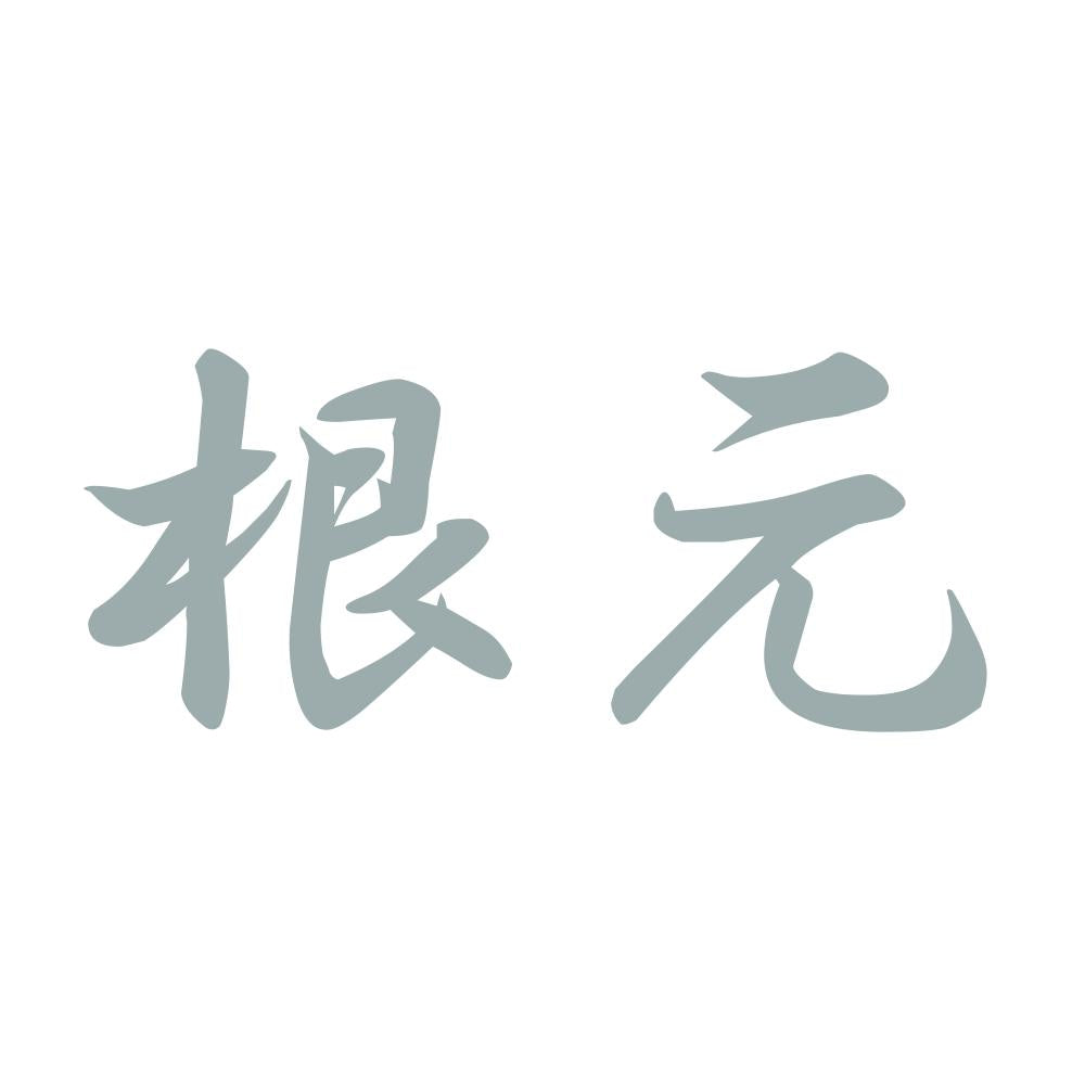 根元 10