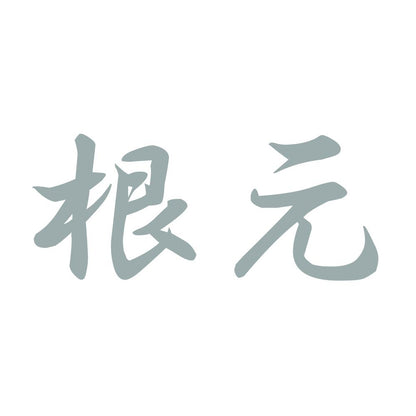 根元 10
