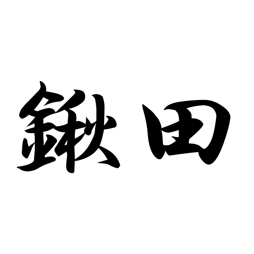 鍬田