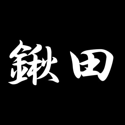 鍬田 7