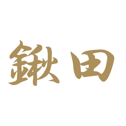 鍬田 9