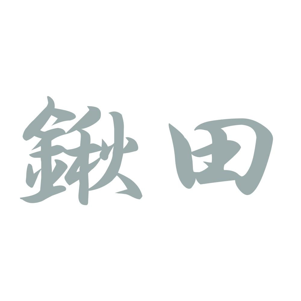 鍬田 10