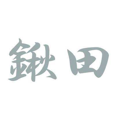 鍬田 10
