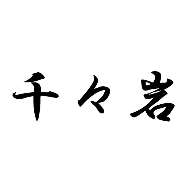千々岩