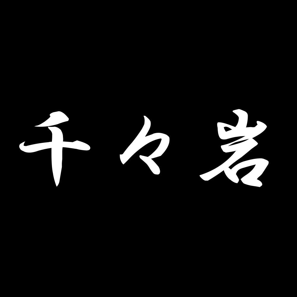 千々岩 7