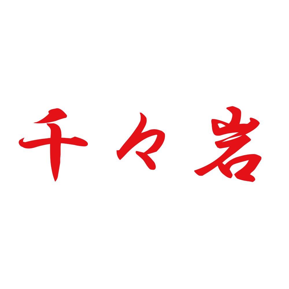 千々岩 8