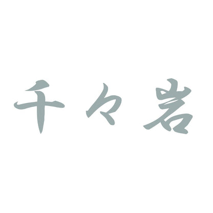 千々岩 10