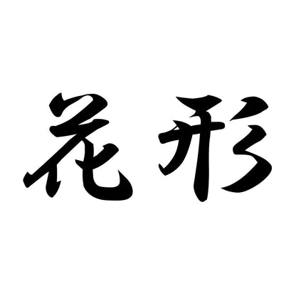花形