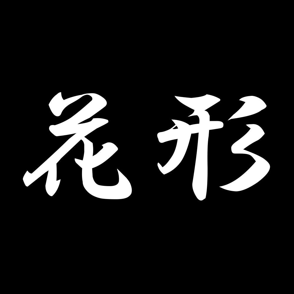 花形 7