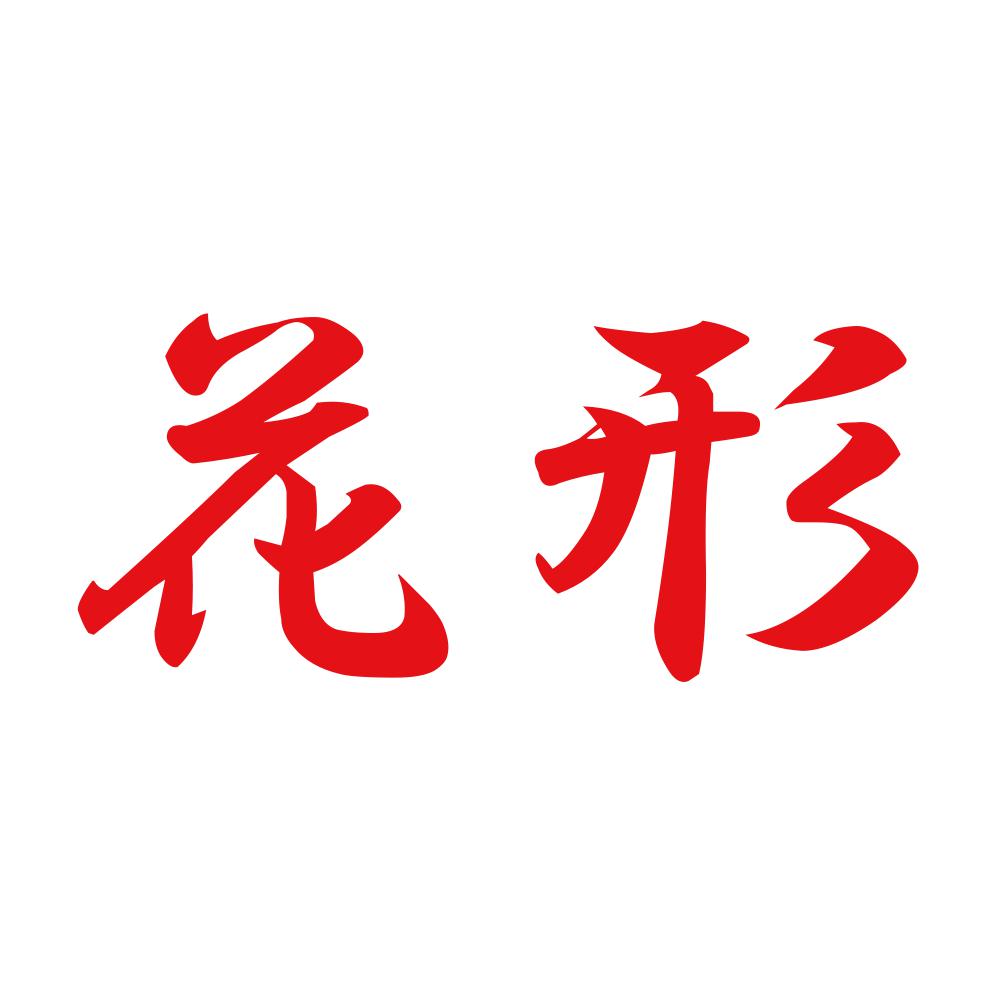 花形 8
