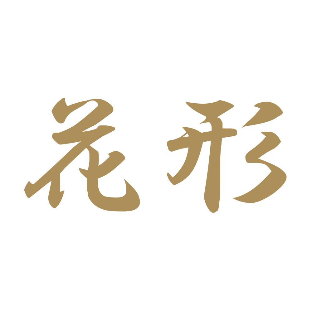 花形 9