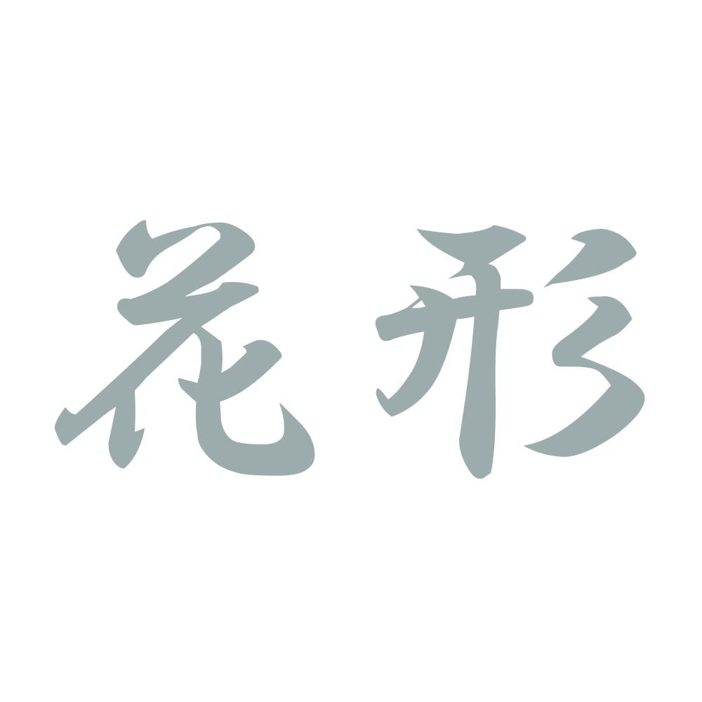 花形 10