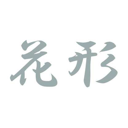 花形 10