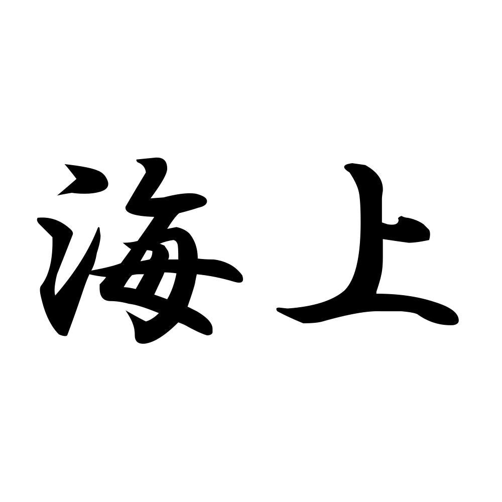 海上