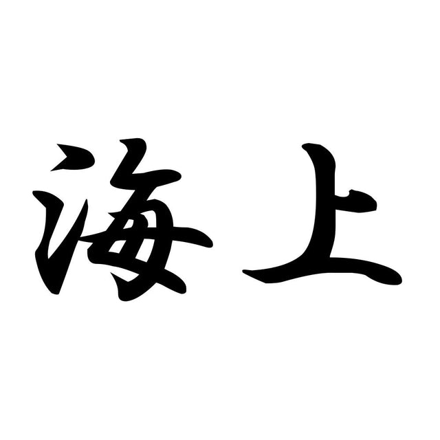海上